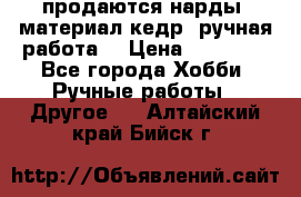 продаются нарды, материал кедр, ручная работа  › Цена ­ 12 000 - Все города Хобби. Ручные работы » Другое   . Алтайский край,Бийск г.